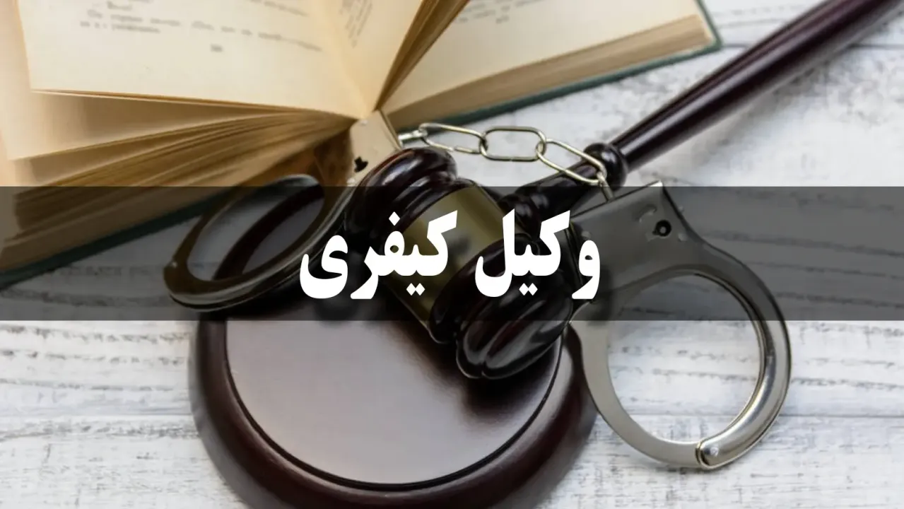 وکیل کیفری