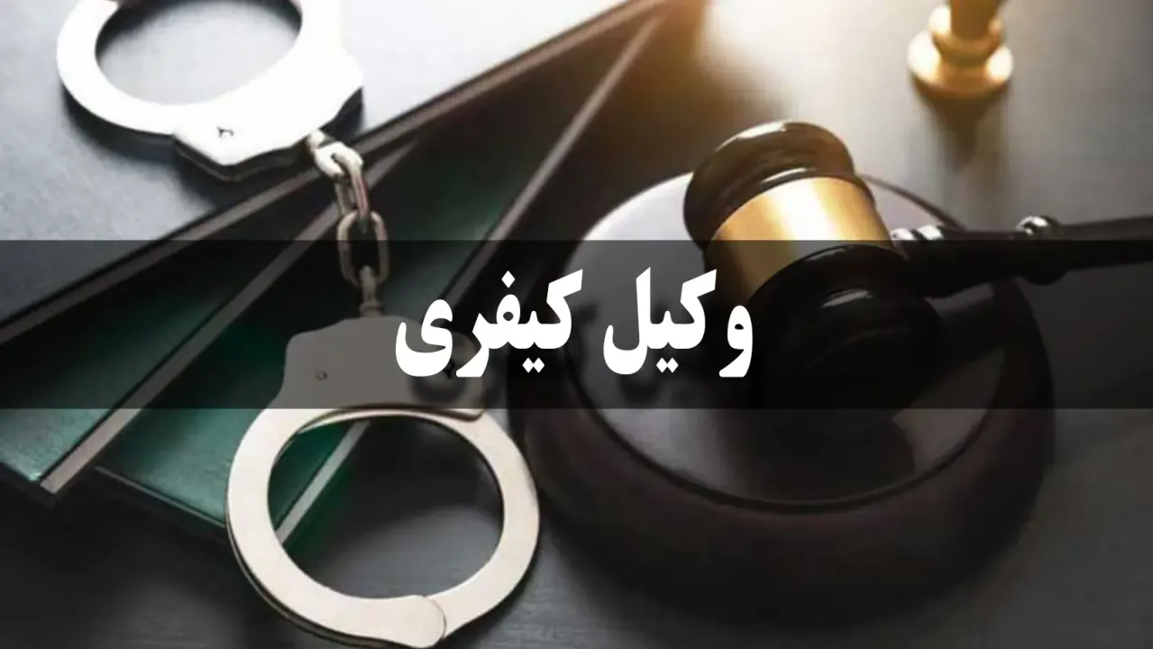 هزینه وکیل کیفری
