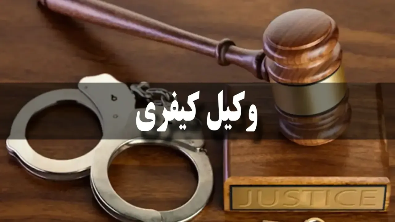 بهترین وکیل متخصص کیفری
