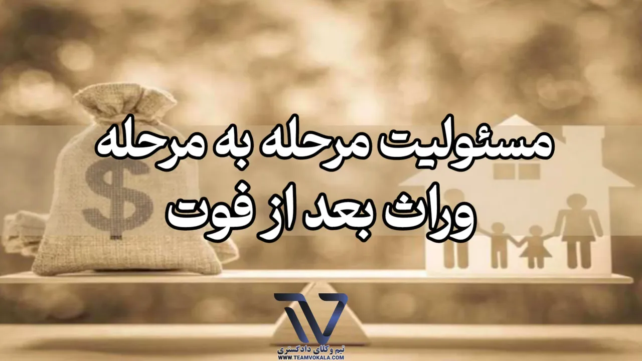 مسئولیت مرحله به مرحله وراث بعد از فوت