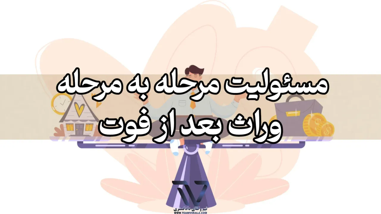 جلوگیری از اختلافات بین وراث