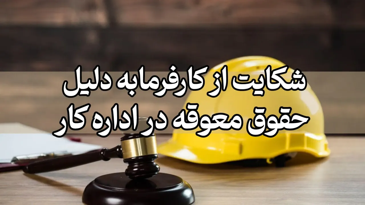 شکایت از کارفرما به دلیل حقوق معوقه در اداره کار
