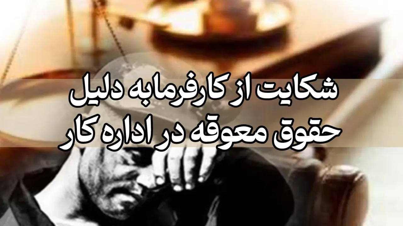 شکایت از کارفرما