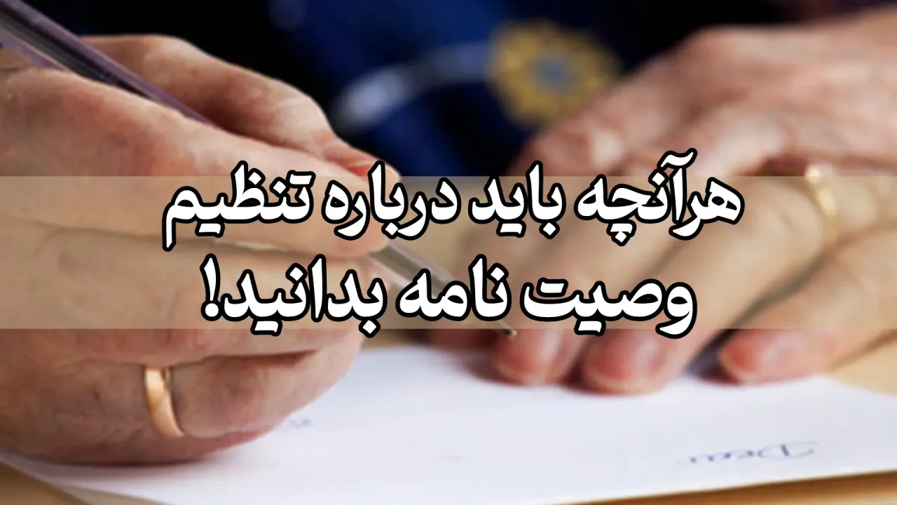 تنظیم وصیت نامه