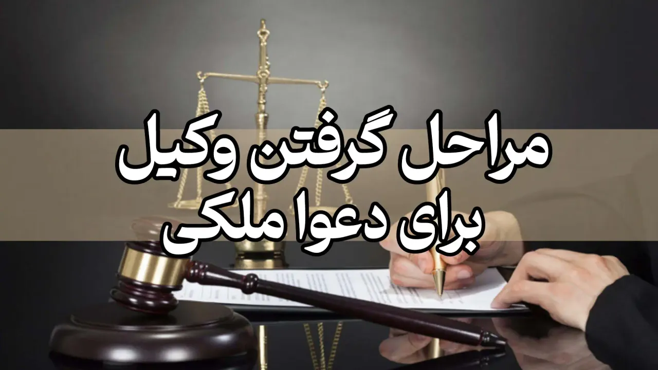 مراحل گرفتن وکیل برای دعوای ملکی
