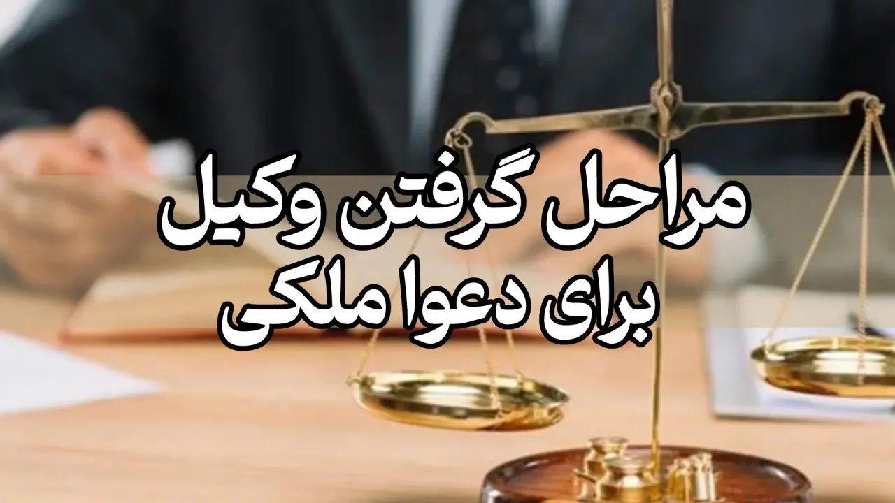 مراحل گرفتن وکیل برای دعوای ملکی