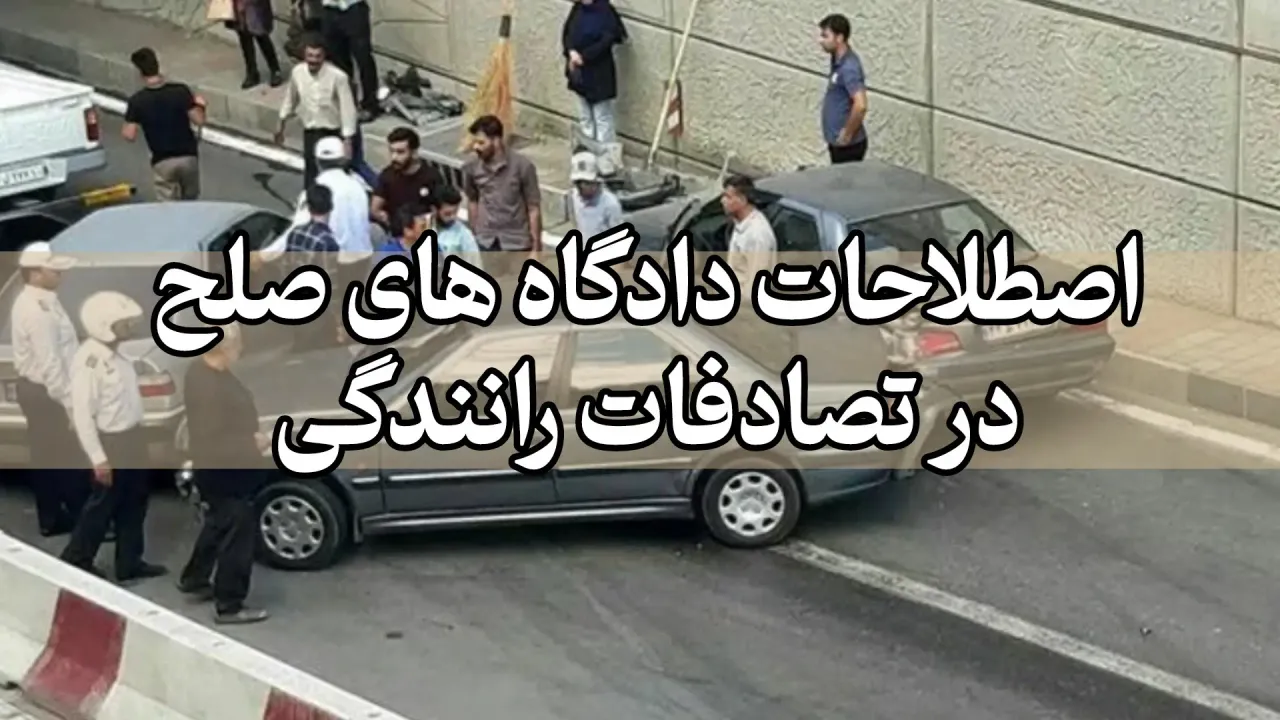اصلاحات دادگاه های صلح در تصادفات