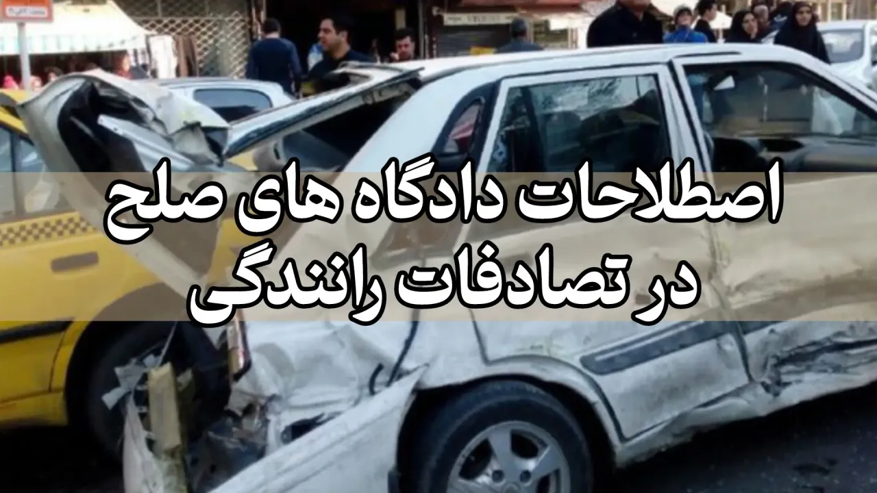 اصلاحات دادگاه های صلح در تصادفات