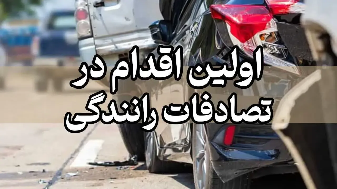 اولین اقدام در تصادفات رانندگی