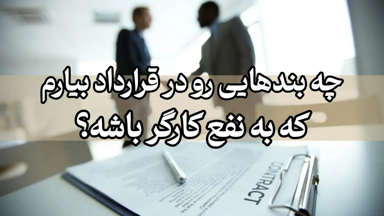 بندهای در قرارداد کاری به نفع کارگر