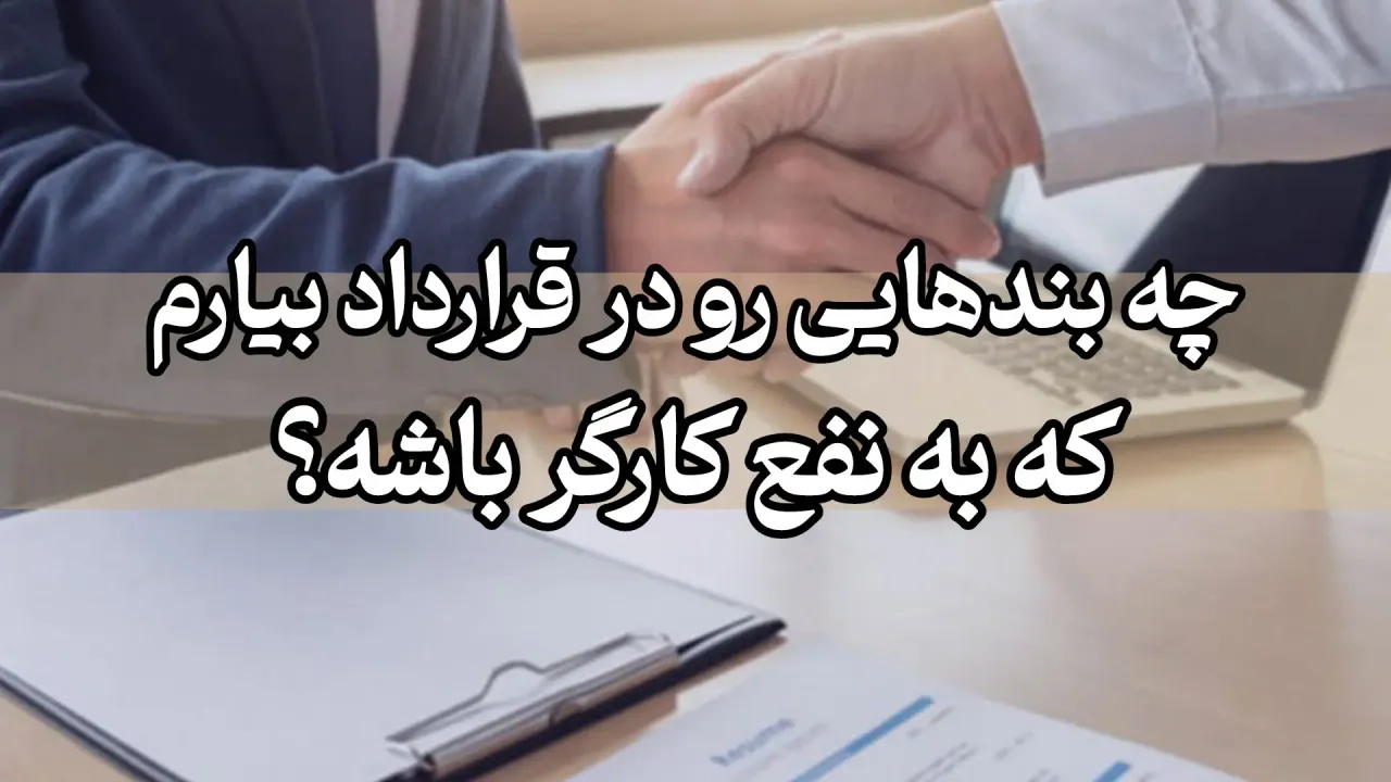 تنظیم یک قرارداد کار منصفانه