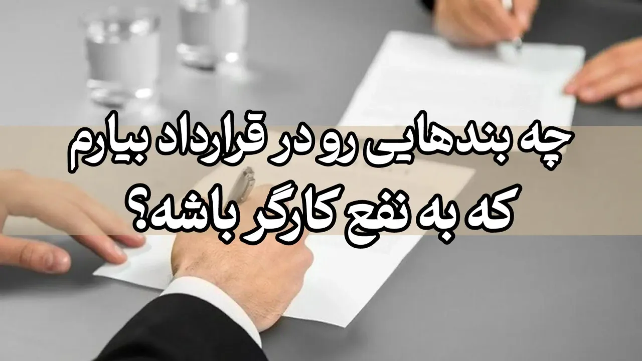 تنظیم هوشمندانه قرارداد