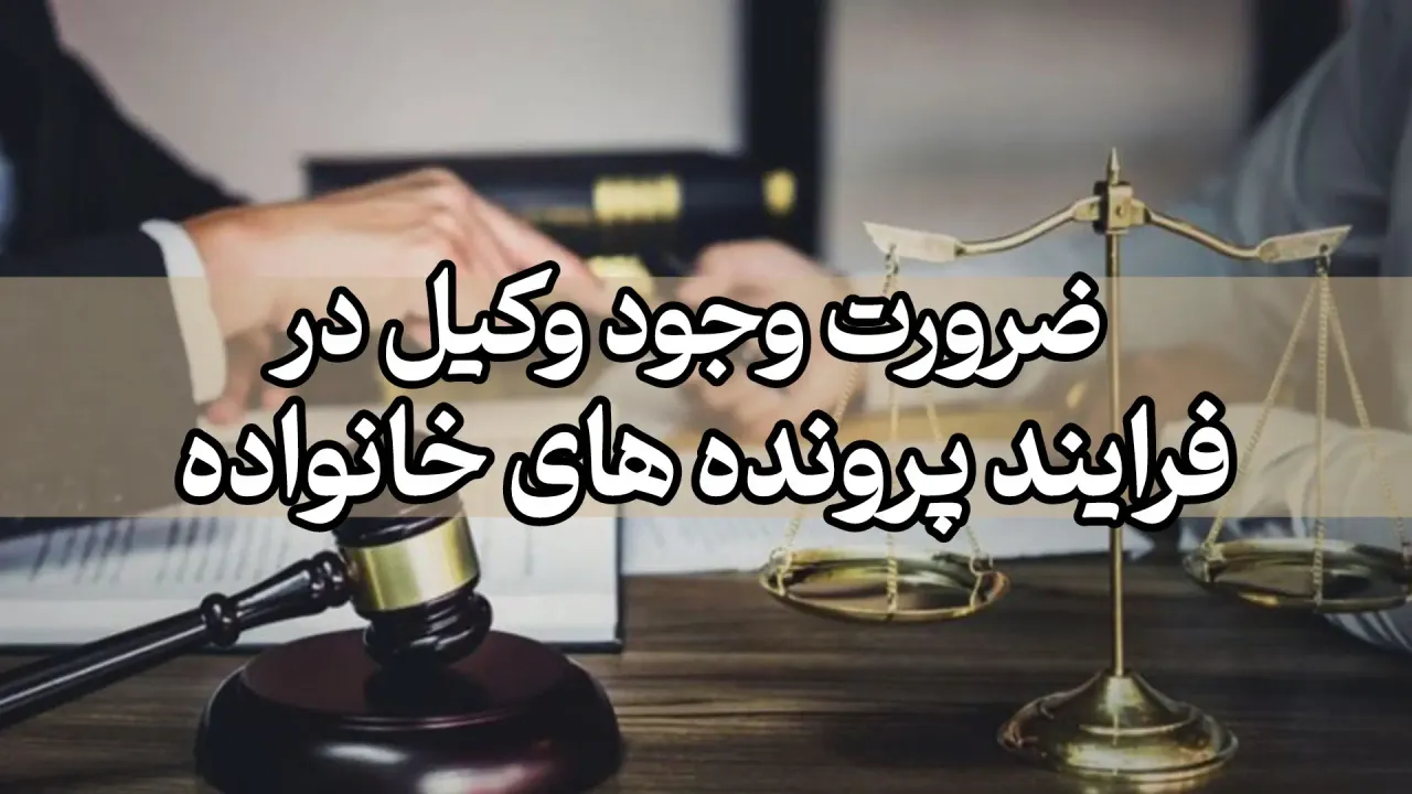 ضرورت وجود وکیل در فرایند پرونده های خانواده