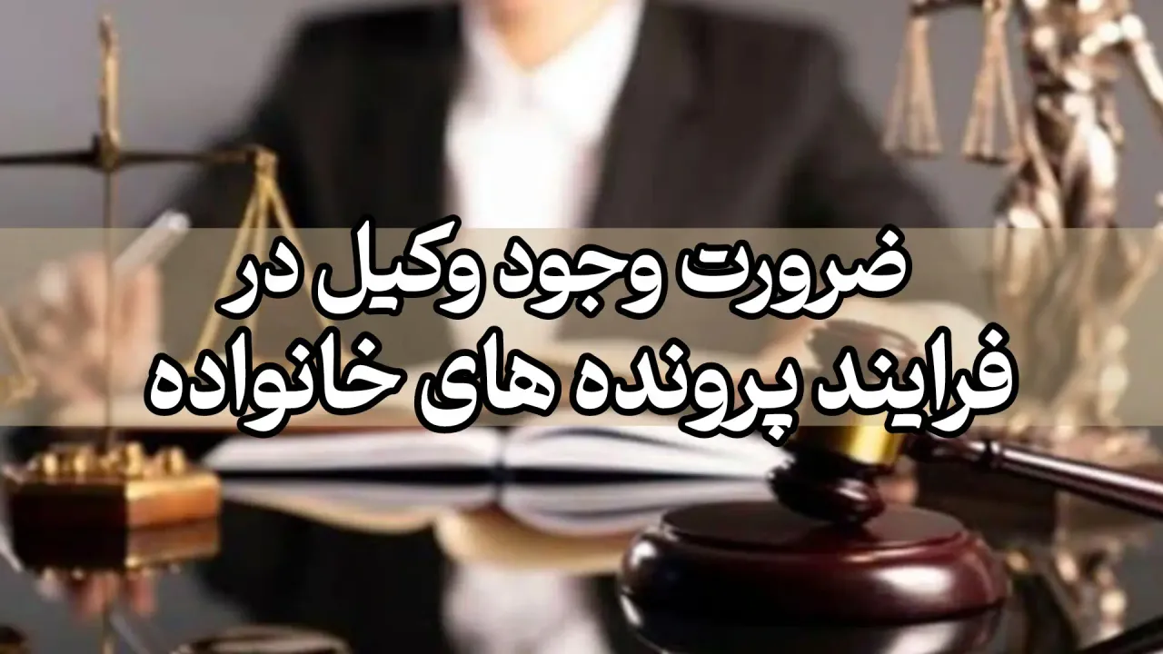 دادگاه خانواده و پیچیدگی‌های دادرسی