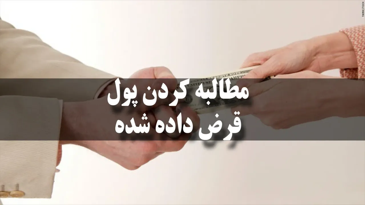 مطالبه کردن پول قرض داده شده