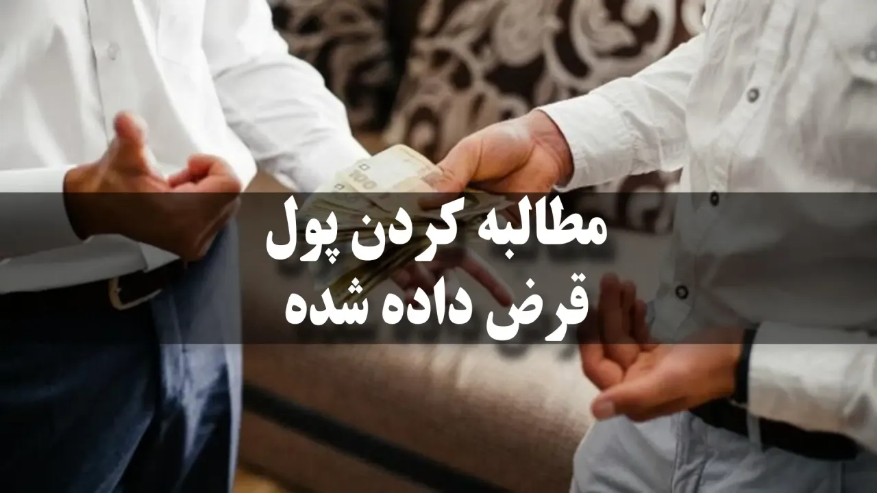 مطالبه کردن پول قرضی