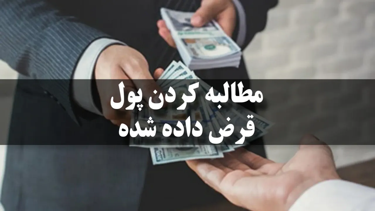 مطالبه وجه قرض داده شده
