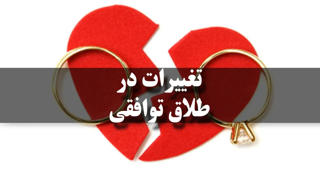 تغییرات در طلاق توافقی سال 1404