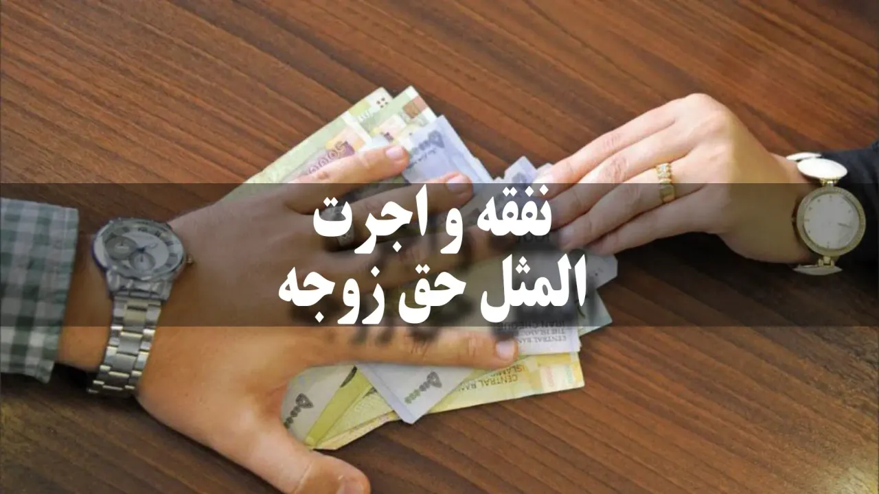 نفقه و اجرت المثل - حق زوجه