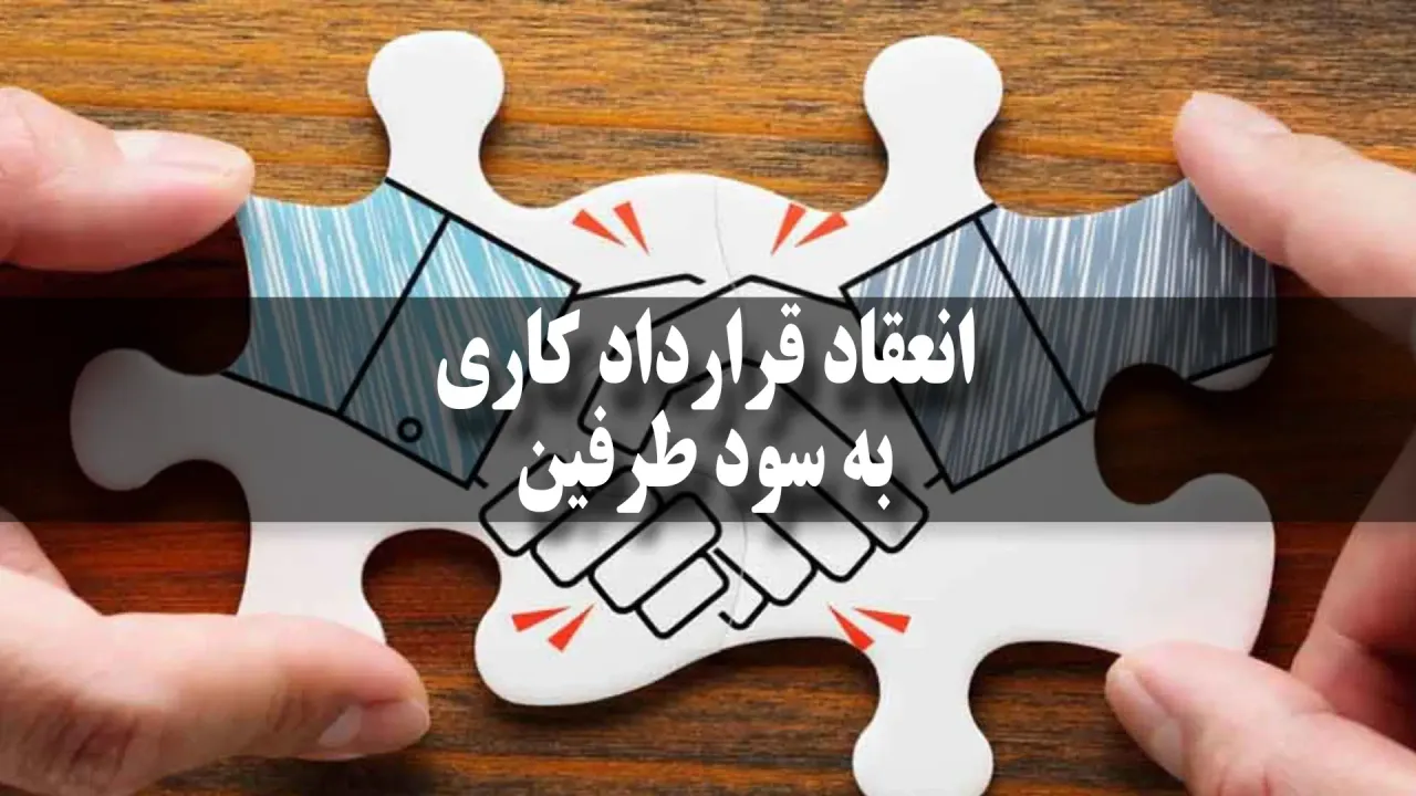 انعقاد قرارداد کاری - به سود طرفین