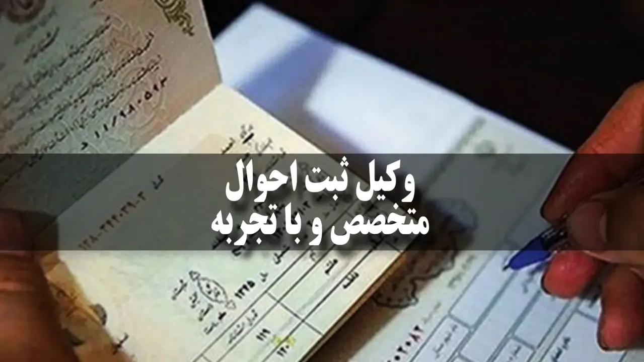 وکیل ثبت احوال - متخصص و با تجربه