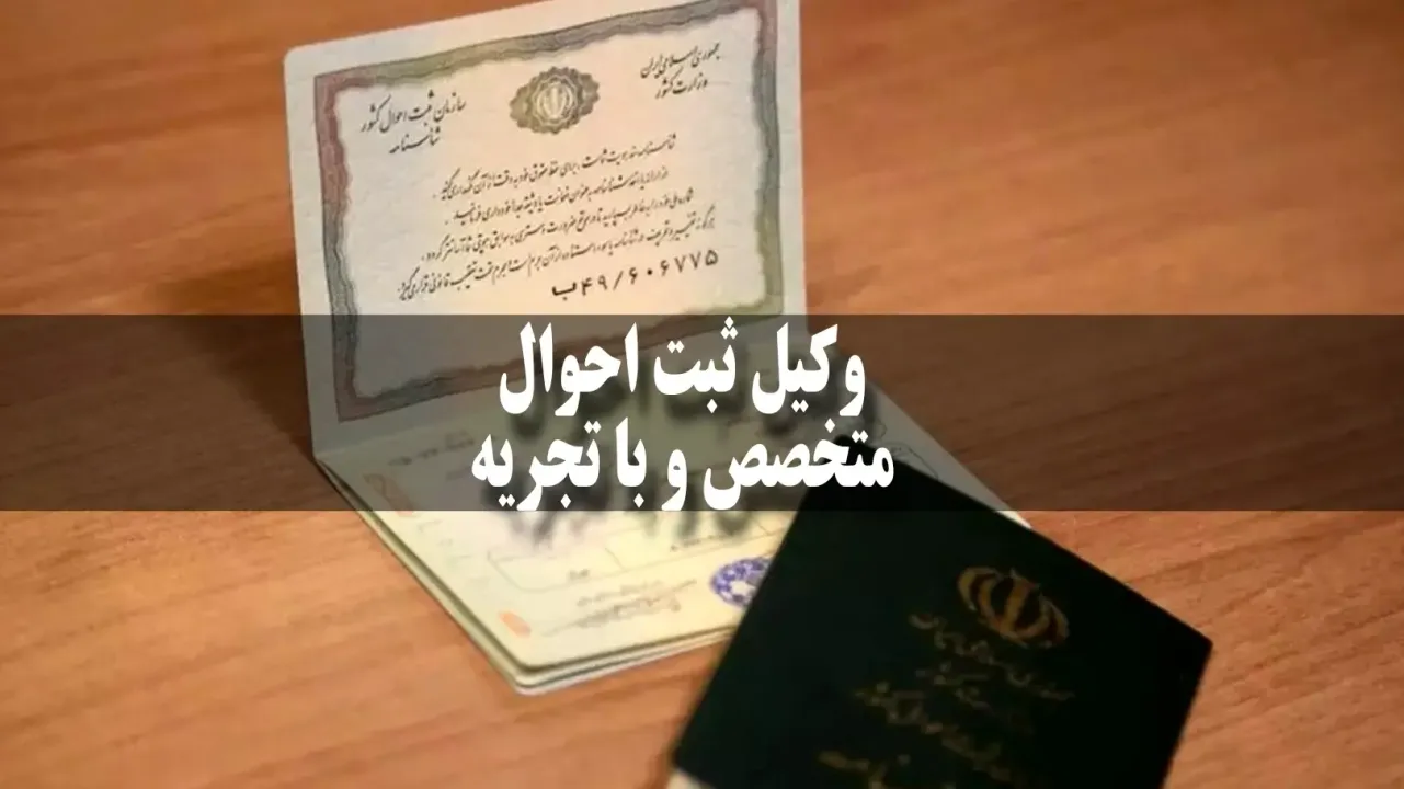 وکیل ثبت احوال