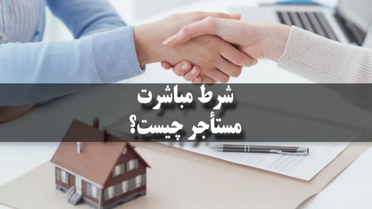 شرط مباشرت مستأجر چیست؟