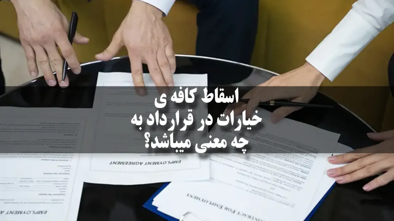اسقاط کافه ی خیارات در قرارداد به چه معنی میباشد؟