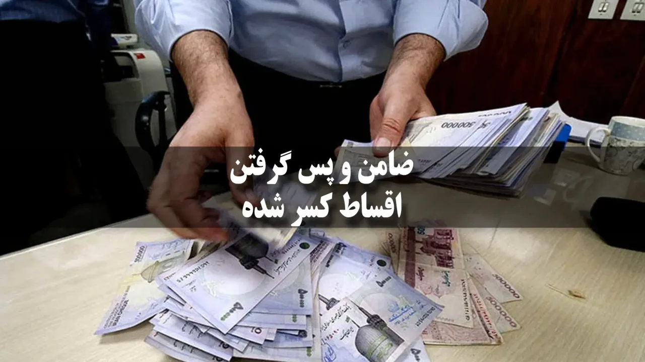 ضامن و پس گرفتن اقساط کسر شده