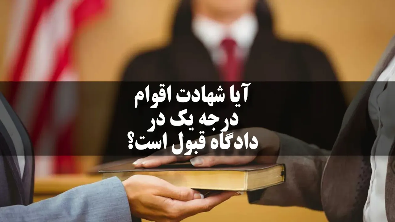 آیا شهادت اقوام درجه یک در دادگاه قبول است؟
