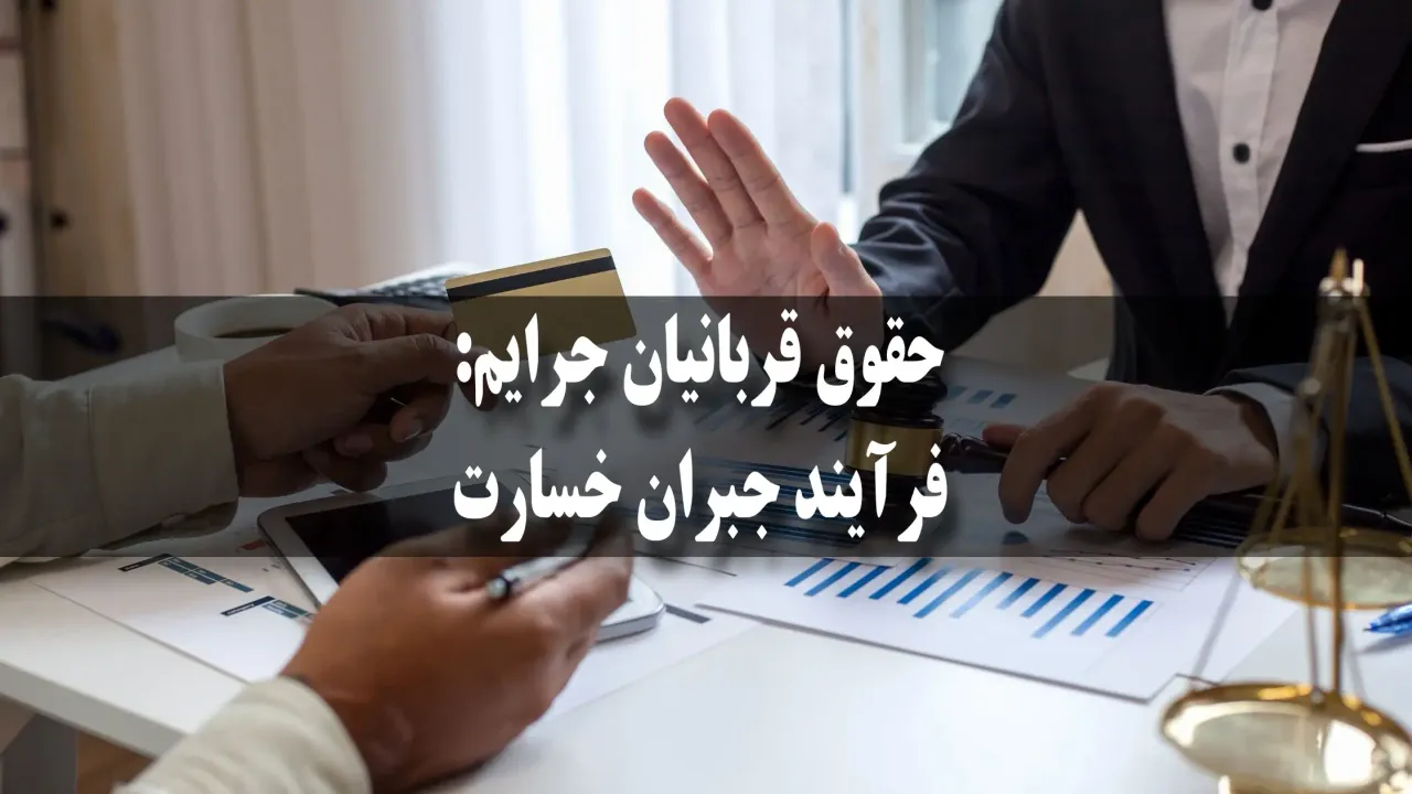 حقوق قربانیان جرایم: فرآیند جبران خسارت
