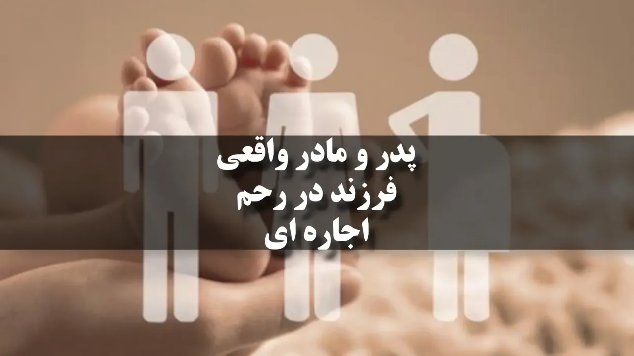 پدر و مادر واقعی فرزند در رحم اجاره ای