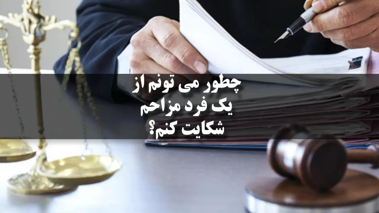 چطور می‌تونم از یک فرد مزاحم شکایت کنم؟