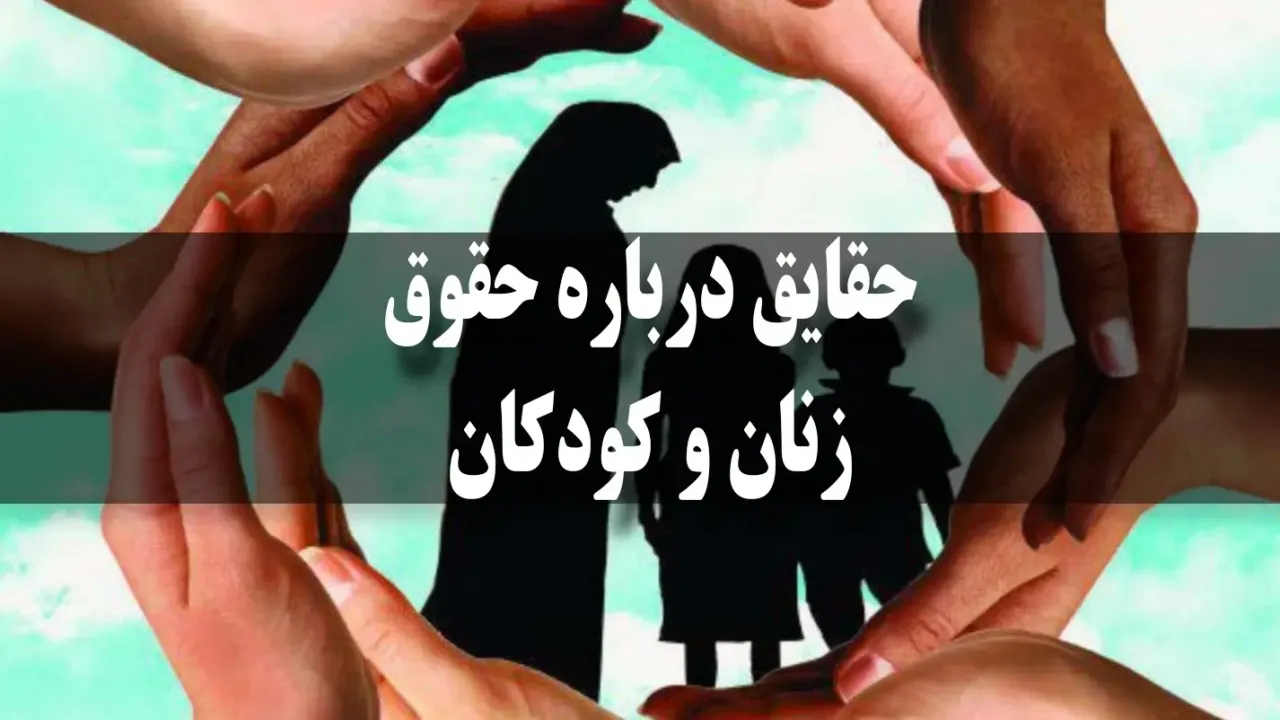 حقایق درباره حقوق زنان و کودکان