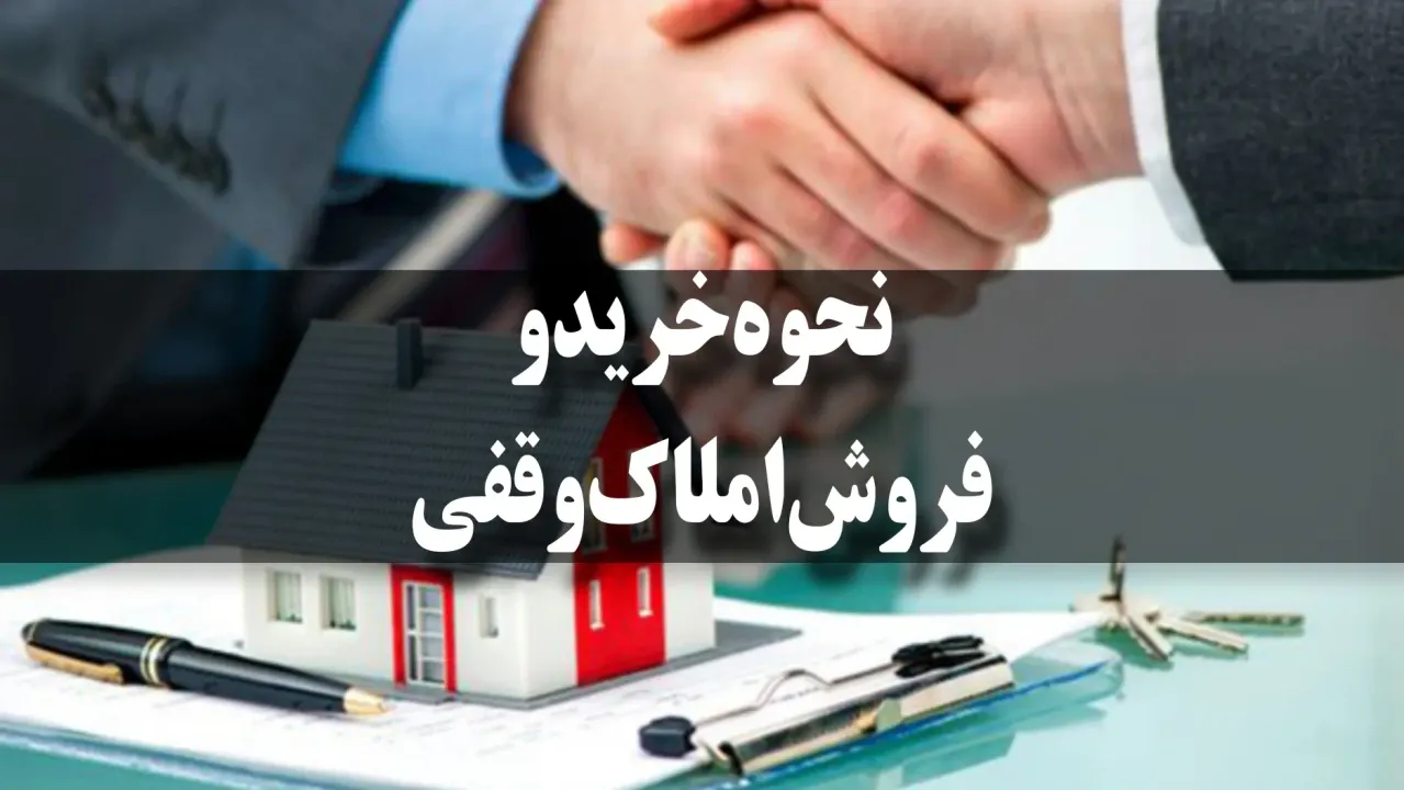 نحوه خرید و فروش املاک وقفی