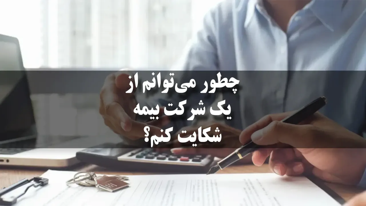 چطور می‌توانم از یک شرکت بیمه شکایت کنم؟