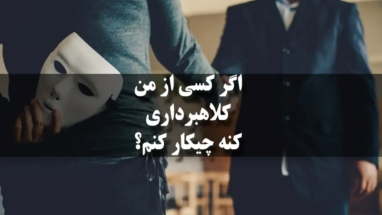 اگر کسی از من کلاهبرداری کنه چیکار کنم؟