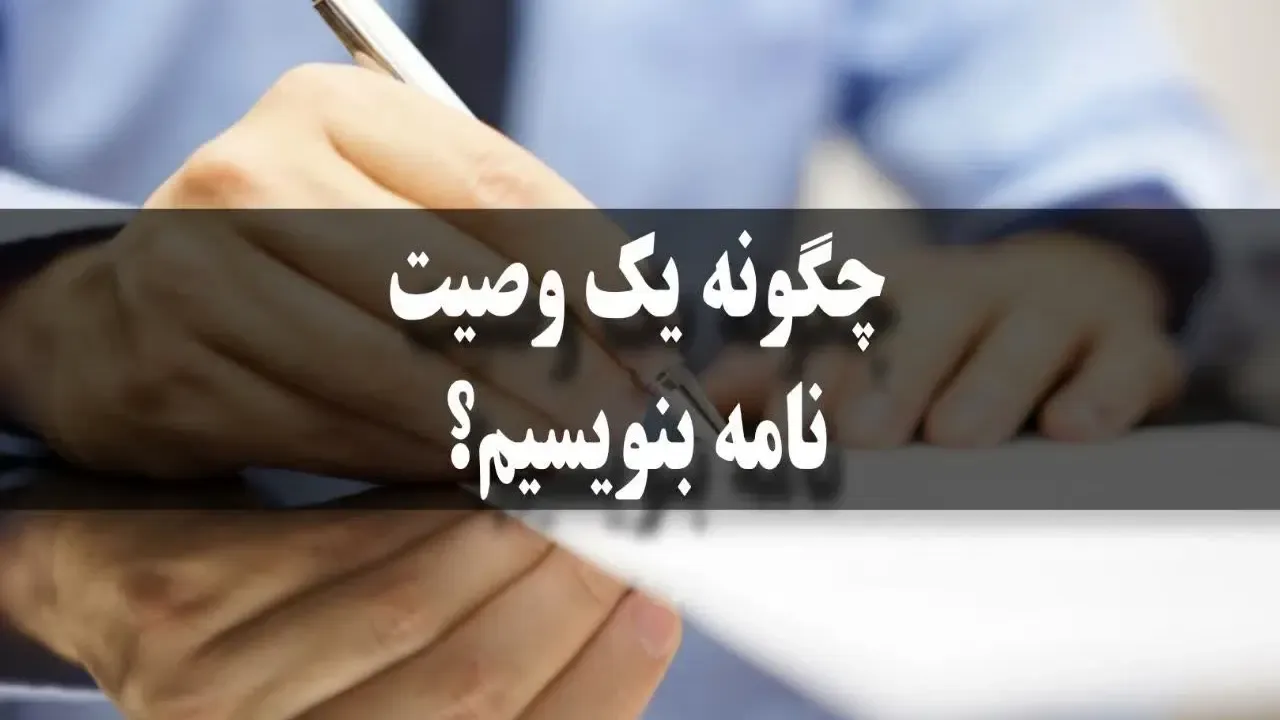 چگونه یک وصیت نامه بنویسیم؟