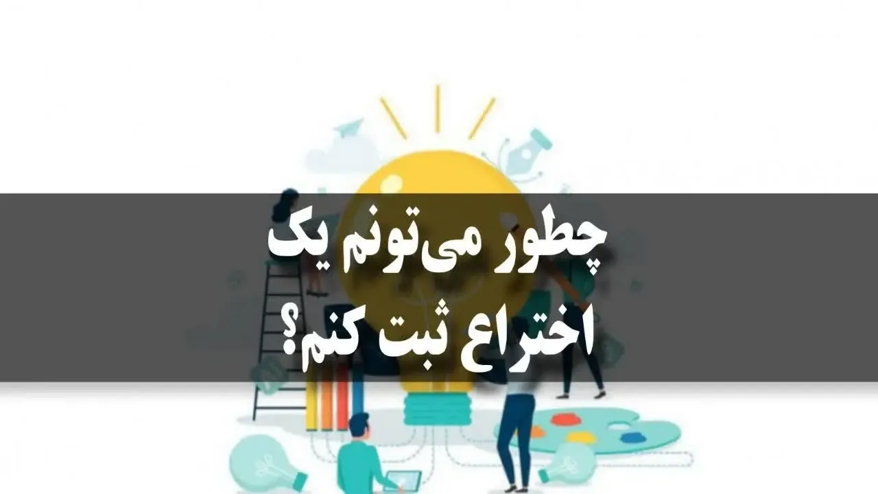 چطور می‌تونم یک اختراع ثبت کنم؟