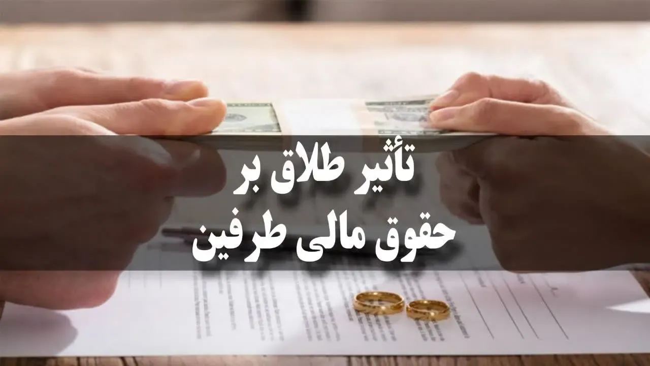 تأثیر طلاق بر حقوق مالی طرفین