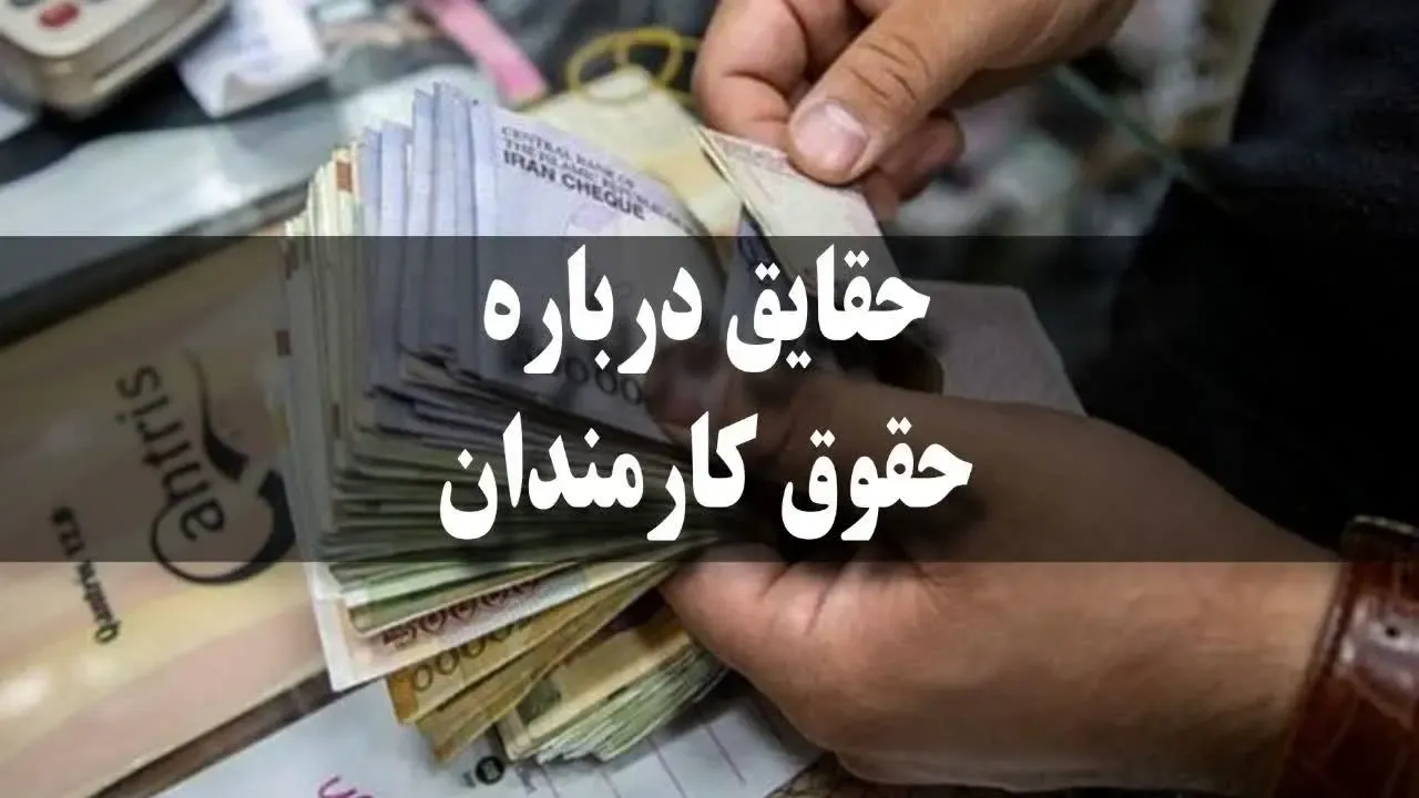 حقایق درباره حقوق کارمندان