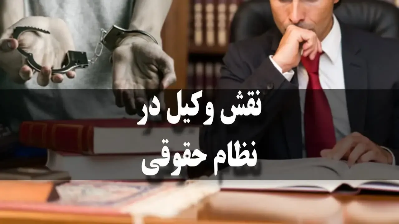 نقش وکیل در نظام حقوقی - مشاوره تا دفاع