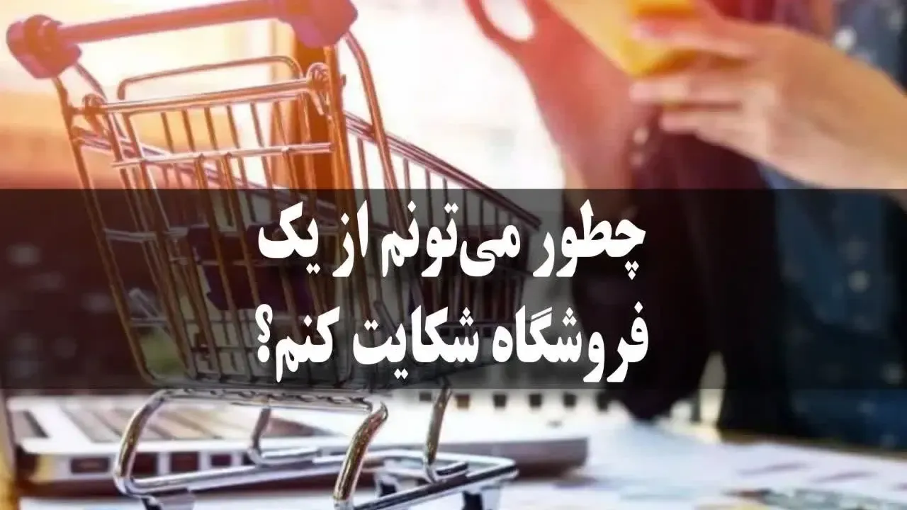 چطور می‌تونم از یک فروشگاه شکایت کنم؟