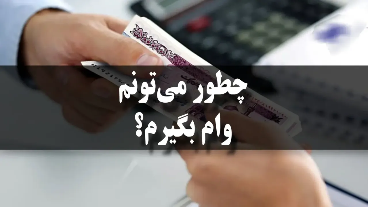 چطور می‌تونم وام بگیرم؟
