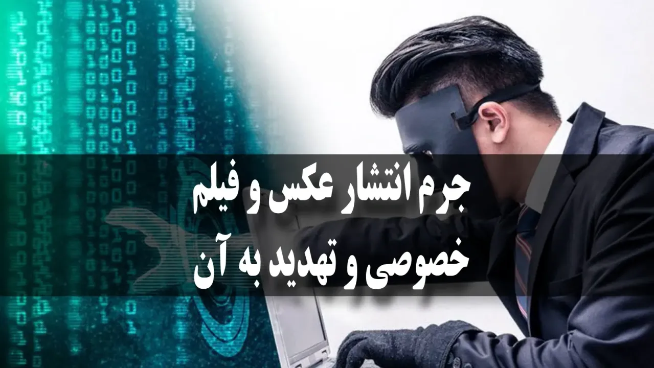 جرم انتشار عکس و فیلم خصوصی و تهدید به آن