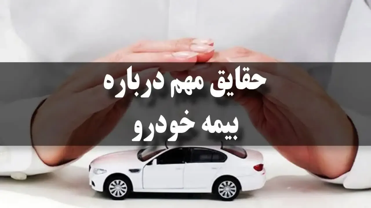 حقایق مهم درباره بیمه خودرو