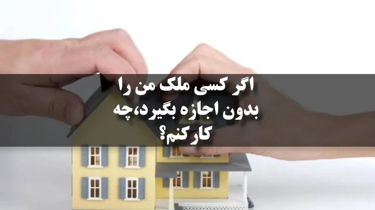 اگر کسی ملک من را بدون اجازه بگیرد، چه کار کنم؟