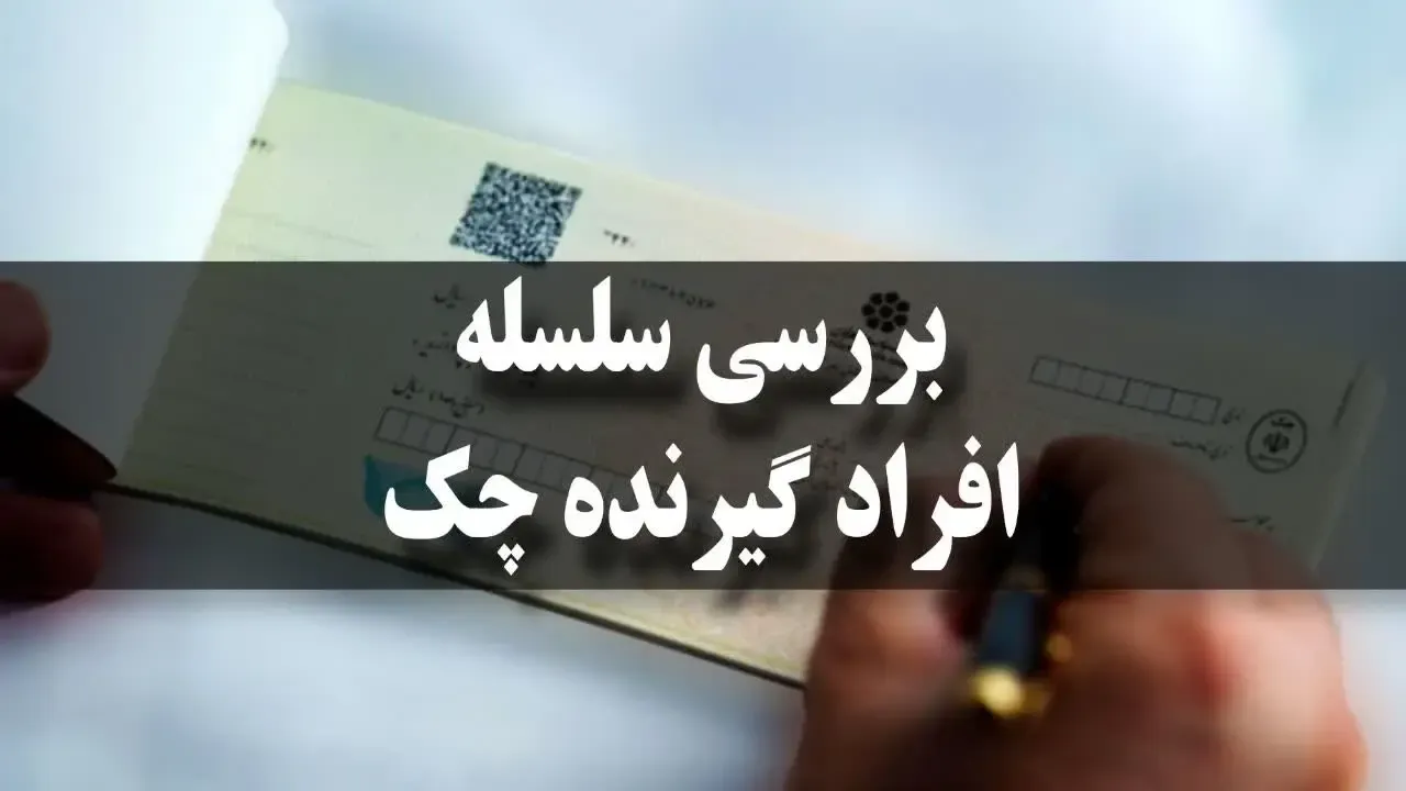 چطوری سلسله افراد گیرنده چک رو پیدا کنم؟