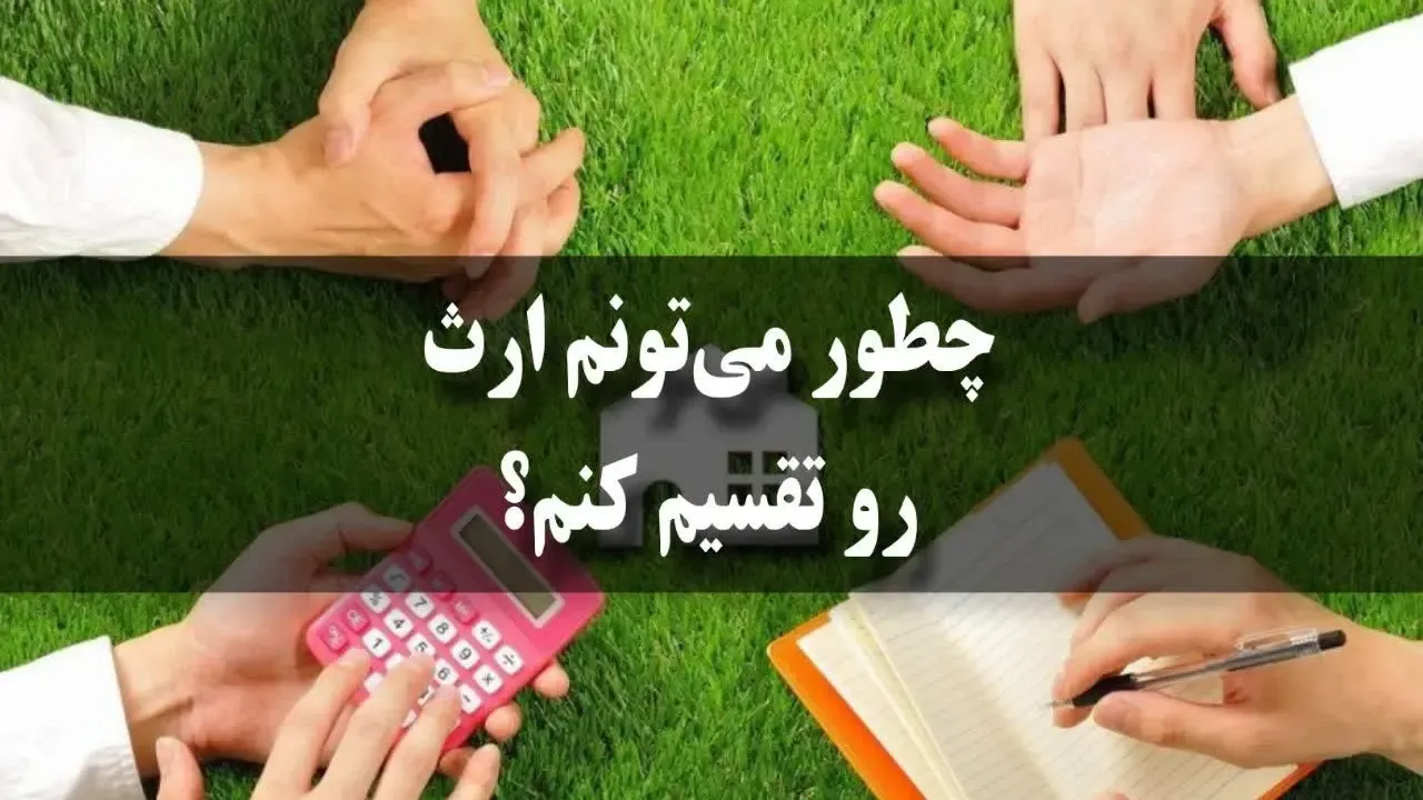 چطور می‌تونم ارث رو تقسیم کنم؟