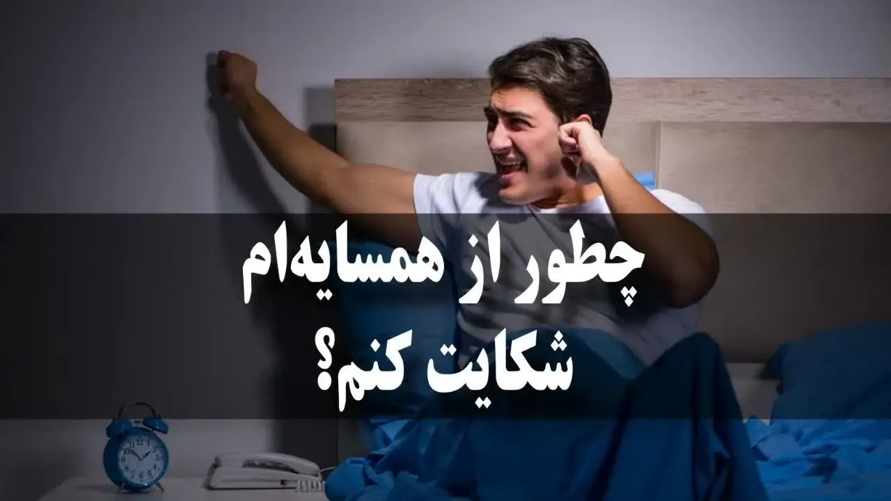 چطور از همسایه‌ام شکایت کنم؟